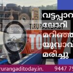 വട്ടപ്പാറയിൽ ലോറി മറിഞ്ഞ് യുവാവ് മരിച്ചു