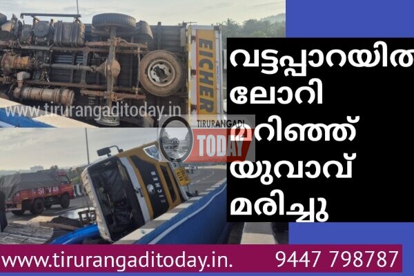 വട്ടപ്പാറയിൽ ലോറി മറിഞ്ഞ് യുവാവ് മരിച്ചു