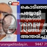 കൊടിഞ്ഞി സ്വദേശി കാവുങ്ങൽ കുഞ്ഞലവി അന്തരിച്ചു