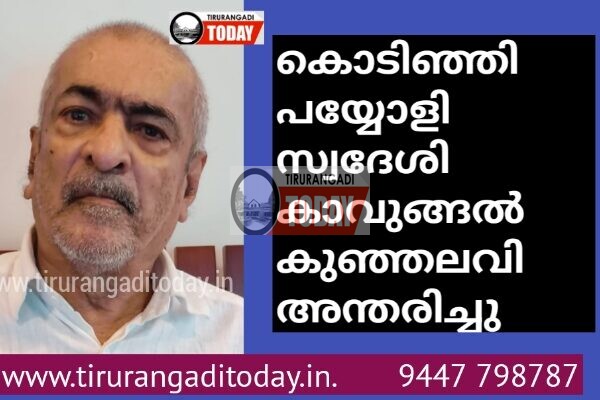 കൊടിഞ്ഞി സ്വദേശി കാവുങ്ങൽ കുഞ്ഞലവി അന്തരിച്ചു