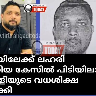 സൗദിയിലേക്ക് ലഹരി കടത്തിയ കേസിൽ പിടിയിലായ മലയാളിയുടെ വധശിക്ഷ നടപ്പാക്കി