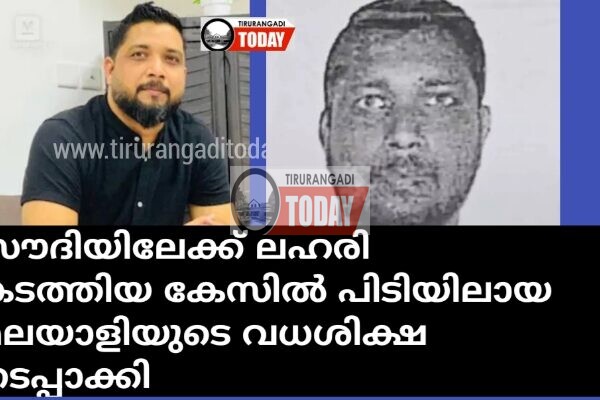 സൗദിയിലേക്ക് ലഹരി കടത്തിയ കേസിൽ പിടിയിലായ മലയാളിയുടെ വധശിക്ഷ നടപ്പാക്കി