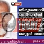 തിരൂരങ്ങാടി ഓറിയൻ്റൽ സ്കൂൾ മുൻ ഹെഡ്മാസ്റ്റർ പി എം അബൂബക്കർ മാസ്റ്റർ അന്തരിച്ചു