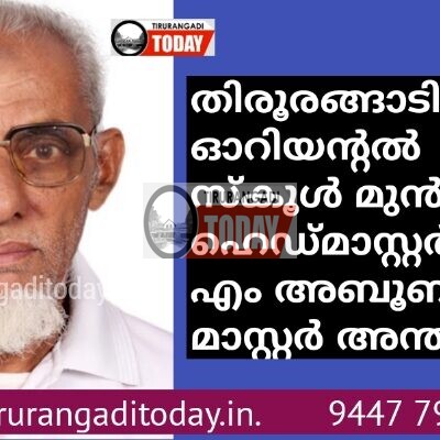 തിരൂരങ്ങാടി ഓറിയൻ്റൽ സ്കൂൾ മുൻ ഹെഡ്മാസ്റ്റർ പി എം അബൂബക്കർ മാസ്റ്റർ അന്തരിച്ചു
