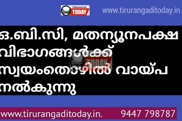 ഒ.ബി.സി, മതന്യൂനപക്ഷ വിഭാഗങ്ങള്‍ക്ക് സ്വയംതൊഴില്‍ വായ്പ