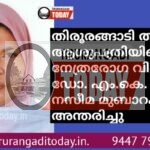 തിരൂരങ്ങാടി താലൂക്ക് ആശുപത്രിയിലെ നേത്രരോഗ വിദഗ്ധ ഡോ. എം. കെ. നസീമ മുബാറക അന്തരിച്ചു