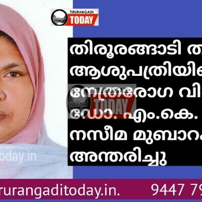 തിരൂരങ്ങാടി താലൂക്ക് ആശുപത്രിയിലെ നേത്രരോഗ വിദഗ്ധ ഡോ. എം. കെ. നസീമ മുബാറക അന്തരിച്ചു
