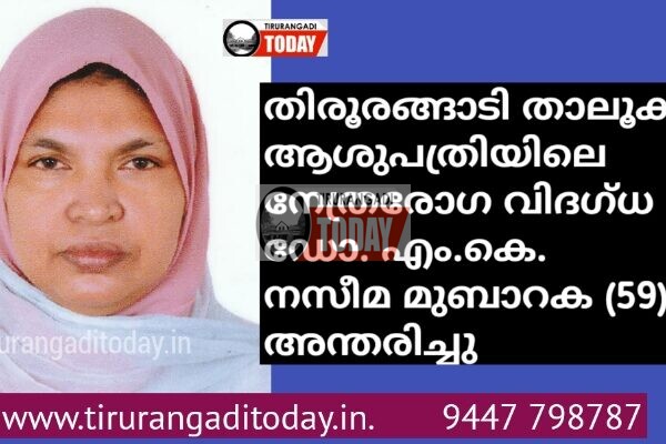 തിരൂരങ്ങാടി താലൂക്ക് ആശുപത്രിയിലെ നേത്രരോഗ വിദഗ്ധ ഡോ. എം. കെ. നസീമ മുബാറക അന്തരിച്ചു