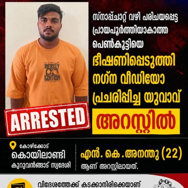 സോഷ്യൽ മീഡിയയിൽ പരിചയപ്പെട്ട 16 കാരിയുടെ നഗ്ന ദൃശ്യങ്ങൾ പ്രചരിപ്പിച്ച യുവാവ് പിടിയിൽ