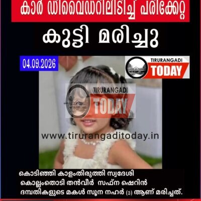 കാർ ഡിവൈഡറിൽ ഇടിച്ച് പരിക്കേറ്റ മൂന്ന് വയസുകാരി മരിച്ചു