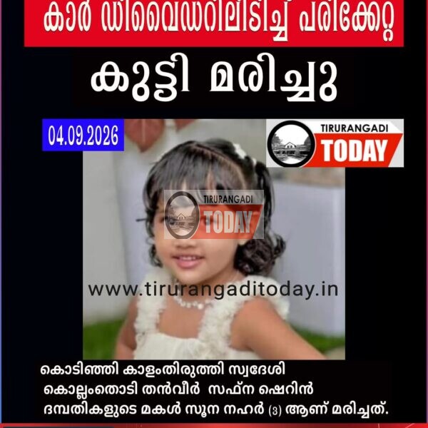 കാർ ഡിവൈഡറിൽ ഇടിച്ച് പരിക്കേറ്റ മൂന്ന് വയസുകാരി മരിച്ചു