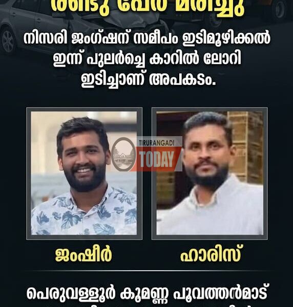ഇടിമൂഴിക്കലിൽ ലോറി കാറിലിടിച്ച് കൂമണ്ണ സ്വദേശികളായ രണ്ട് പേർ മരിച്ചു