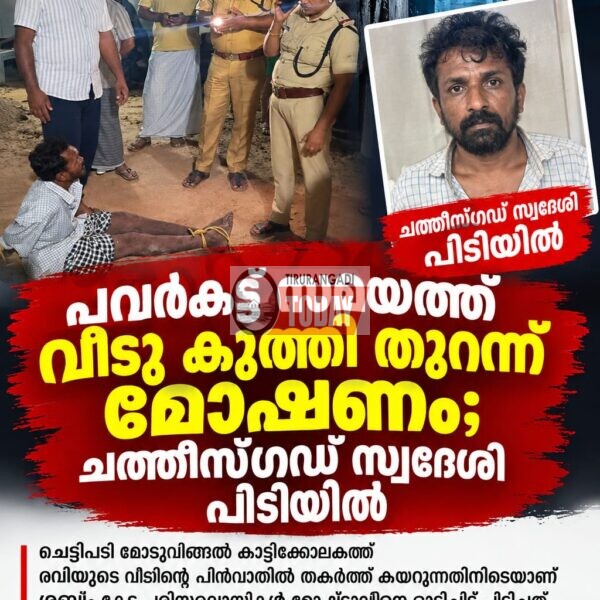 പവർകട്ട് സമയത്ത് വീടു കുത്തി തുറന്ന് മോഷണം; ചത്തീസ്ഗഡ് സ്വദേശിപിടിയിൽ