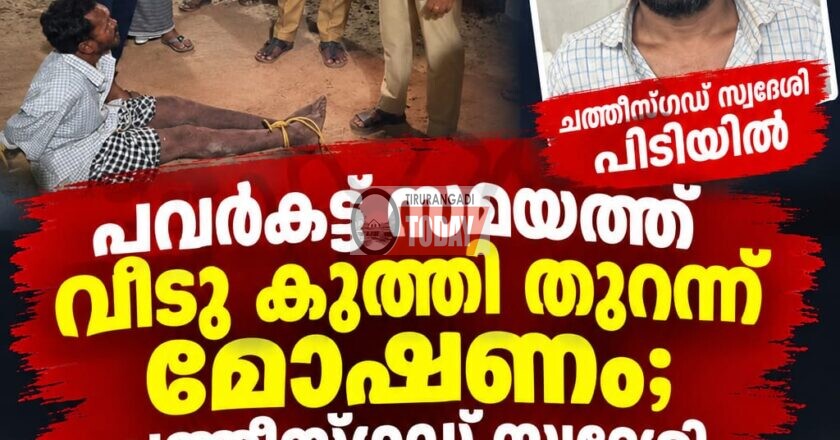 പവർകട്ട് സമയത്ത് വീടു കുത്തി തുറന്ന് മോഷണം; ചത്തീസ്ഗഡ് സ്വദേശിപിടിയിൽ