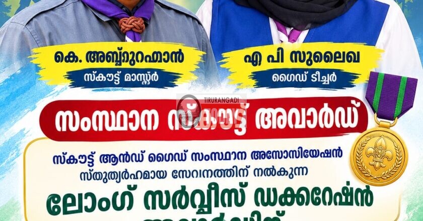 തിരൂരങ്ങാടി ഒ യു പി സ്കൂളിലെ അബ്ദുറഹ്മാൻ മാസ്റ്റർക്കും സുലൈഖ ടീച്ചർക്കും സംസ്ഥാന സ്കൗട്ട് അവാർഡ്