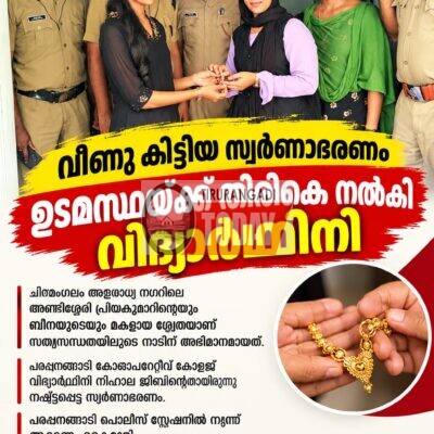 വഴിയിൽ വീണു കിട്ടിയ സ്വർണാഭരണം ഉടമസ്ഥയ്ക്ക് തിരികെ നൽകി വിദ്യാർഥിനി മാതൃകയായി