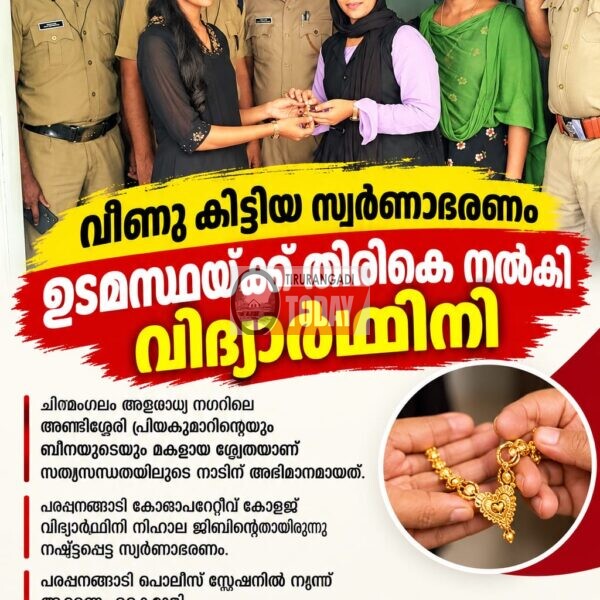 വഴിയിൽ വീണു കിട്ടിയ സ്വർണാഭരണം ഉടമസ്ഥയ്ക്ക് തിരികെ നൽകി വിദ്യാർഥിനി മാതൃകയായി