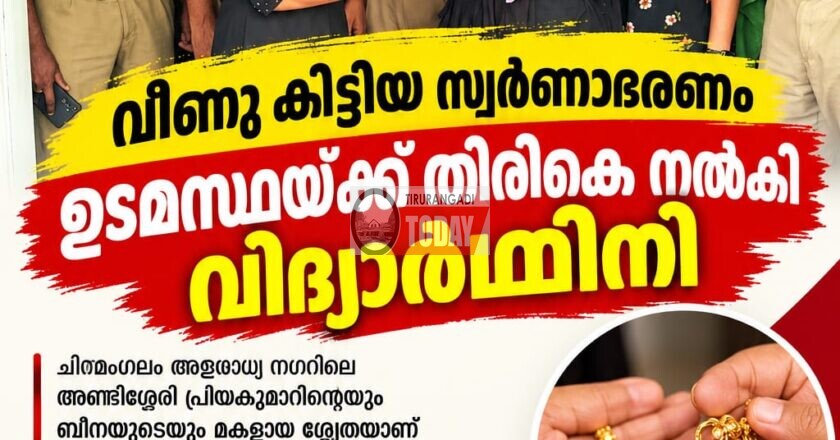 വഴിയിൽ വീണു കിട്ടിയ സ്വർണാഭരണം ഉടമസ്ഥയ്ക്ക് തിരികെ നൽകി വിദ്യാർഥിനി മാതൃകയായി
