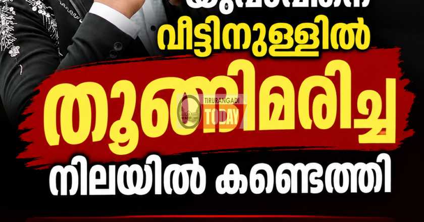 മൂന്നിയൂരിൽ യുവാവിനെ മരിച്ച നിലയിൽ കണ്ടെത്തി