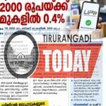2000 കടന്നാല്‍ ഇനി ചാര്‍ജ്, 75,000 രൂപയ്ക്ക് മുകളില്‍ പരമാവധി 300 രൂപ.!പുതിയ യുപിഐ നിയമം ഒക്ടോബര്‍ 15 മുതല്‍