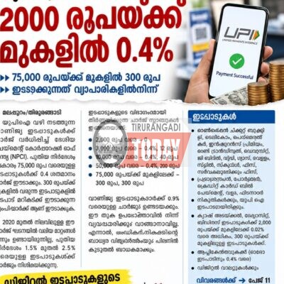 2000 കടന്നാല്‍ ഇനി ചാര്‍ജ്, 75,000 രൂപയ്ക്ക് മുകളില്‍ പരമാവധി 300 രൂപ.!പുതിയ യുപിഐ നിയമം ഒക്ടോബര്‍ 15 മുതല്‍