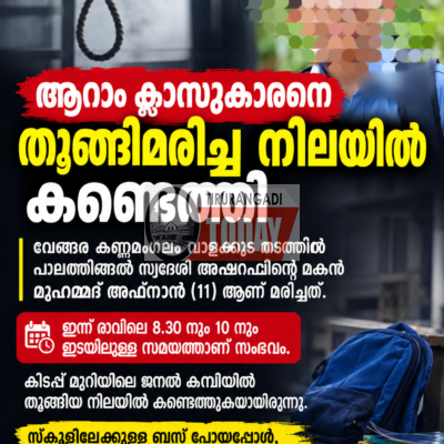 കണ്ണമംഗലത്ത് ആറാം ക്ലാസുകാരനെ വീട്ടിൽ തൂങ്ങിമരിച്ച നിലയിൽ കണ്ടെത്തി.