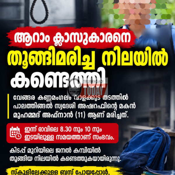 കണ്ണമംഗലത്ത് ആറാം ക്ലാസുകാരനെ വീട്ടിൽ തൂങ്ങിമരിച്ച നിലയിൽ കണ്ടെത്തി.