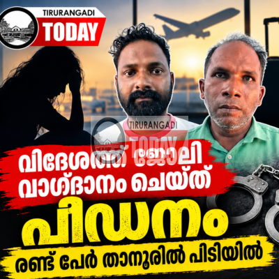 വിദേശത്ത് ജോലി വാഗ്ദാനം ചെയ്ത് പീഡനം; രണ്ട് പേരെ താനൂർ പോലീസ് പിടികൂടി