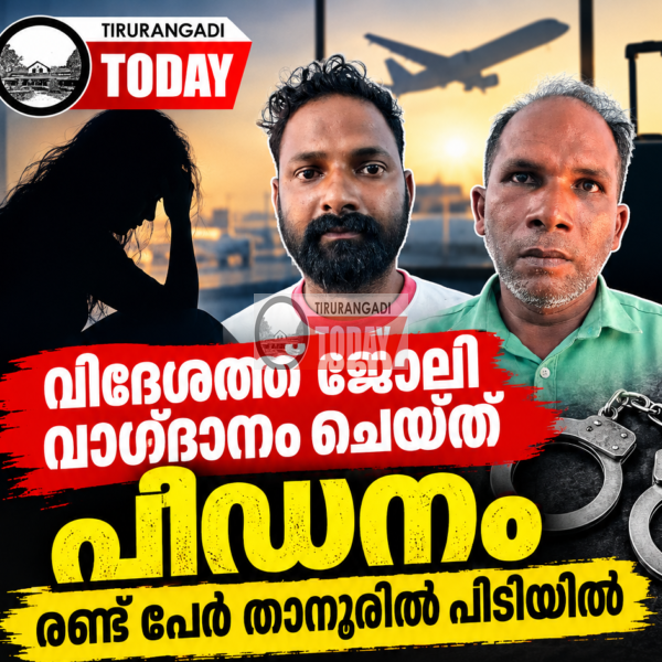 വിദേശത്ത് ജോലി വാഗ്ദാനം ചെയ്ത് പീഡനം; രണ്ട് പേരെ താനൂർ പോലീസ് പിടികൂടി