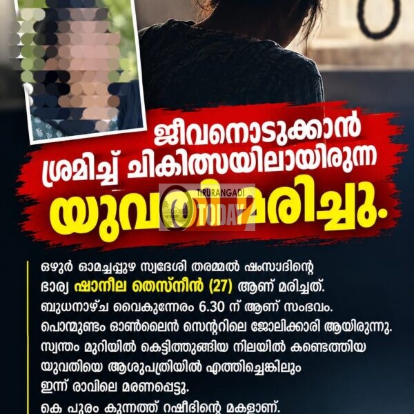 ആത്മഹത്യക്ക് ശ്രമിച്ച് ചികിത്സയിലായിരുന്ന യുവതി മരിച്ചു