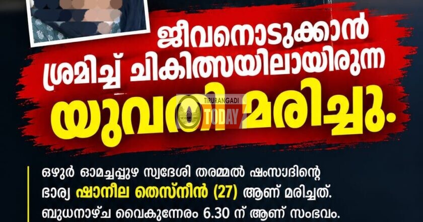ആത്മഹത്യക്ക് ശ്രമിച്ച് ചികിത്സയിലായിരുന്ന യുവതി മരിച്ചു