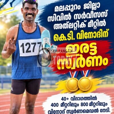 മലപ്പുറം ജില്ലാ സിവിൽ സർവീസസ് അത്‌ലറ്റിക് മീറ്റിൽ കെ.ടി. വിനോദിന് ഇരട്ട സ്വർണം