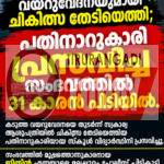 വയറുവേദനക്ക് ചികിത്സ തേടിയെത്തി; പതിനാറുകാരി പ്രസവിച്ച സംഭവത്തില്‍ 31 കാരൻ പിടിയില്‍