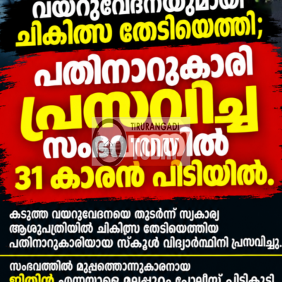 വയറുവേദനക്ക് ചികിത്സ തേടിയെത്തി; പതിനാറുകാരി പ്രസവിച്ച സംഭവത്തില്‍ 31 കാരൻ പിടിയില്‍