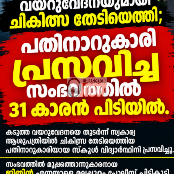 വയറുവേദനക്ക് ചികിത്സ തേടിയെത്തി; പതിനാറുകാരി പ്രസവിച്ച സംഭവത്തില്‍ 31 കാരൻ പിടിയില്‍