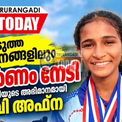 ജില്ലാ ജൂനിയർ അത്‌ലറ്റിക് മീറ്റ്: പങ്കെടുത്ത നാലിനങ്ങളിലും സ്വർണം നേടി കൊടിഞ്ഞിയുടെ അഭിമാനമായി കെ വി അഫ്ന