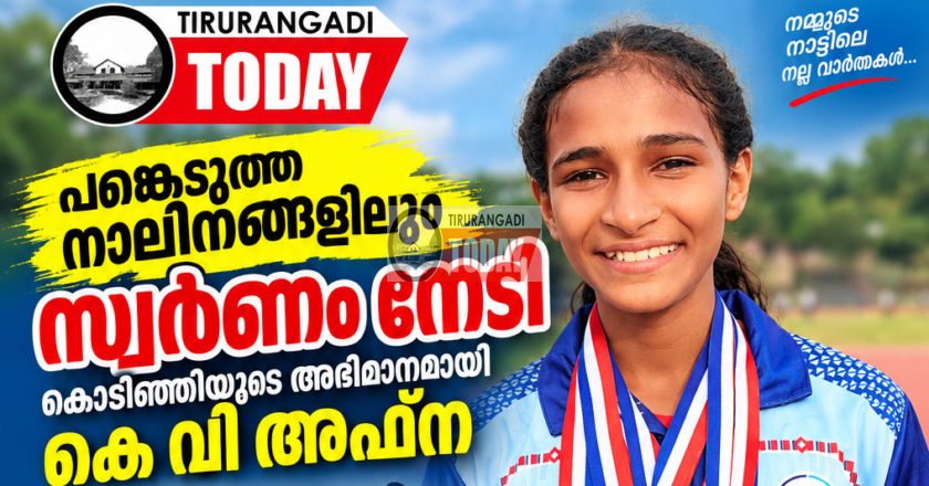 ജില്ലാ സ്കൂൾ കായികമേള: നടന്നു പങ്കെടുത്ത നാലിനങ്ങളിലും സ്വർണം നേടി കൊടിഞ്ഞിയുടെ അഭിമാനമായി കെ വി അഫ്ന