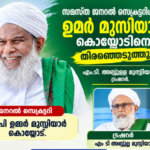 സമസ്ത ജനറൽ സെക്രട്ടറിയായി കൊയ്യോട് ഉമർ മുസ്ലിയാർ, എം.ടി.അബ്ദുല്ല മുസ്ലിയാർ ട്രഷറർ
