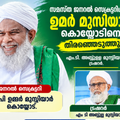 സമസ്ത ജനറൽ സെക്രട്ടറിയായി കൊയ്യോട് ഉമർ മുസ്ലിയാർ, എം.ടി.അബ്ദുല്ല മുസ്ലിയാർ ട്രഷറർ