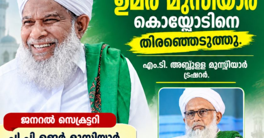 സമസ്ത ജനറൽ സെക്രട്ടറിയായി കൊയ്യോട് ഉമർ മുസ്ലിയാർ, എം.ടി.അബ്ദുല്ല മുസ്ലിയാർ ട്രഷറർ