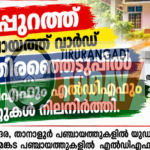 ഉപതിരഞ്ഞെടുപ്പ്: മലപ്പുറത്ത് യുഡിഎഫ് 2, എൽഡിഎഫ് 2