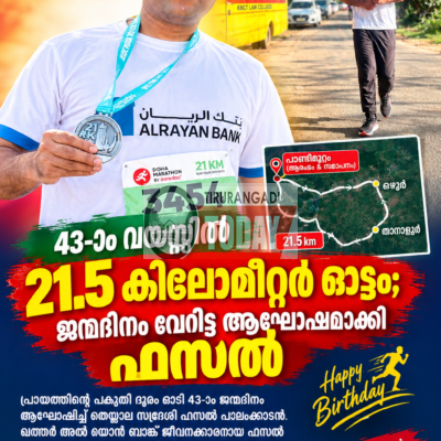 43-ാം വയസ്സിൽ 21.5 കിലോമീറ്റർ ഓട്ടം; ജന്മദിനം വേറിട്ട ആഘോഷമാക്കി പ്രവാസി യുവാവ്