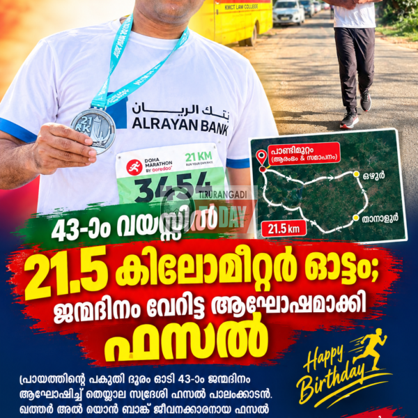 43-ാം വയസ്സിൽ 21.5 കിലോമീറ്റർ ഓട്ടം; ജന്മദിനം വേറിട്ട ആഘോഷമാക്കി പ്രവാസി യുവാവ്