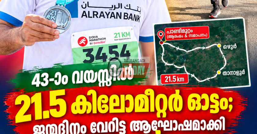 43-ാം വയസ്സിൽ 21.5 കിലോമീറ്റർ ഓട്ടം; ജന്മദിനം വേറിട്ട ആഘോഷമാക്കി പ്രവാസി യുവാവ്