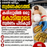 8 മാസം പ്രായമായ കുഞ്ഞിൻ്റെ ഡയപ്പറിൽ ഒളിപ്പിച്ചും സ്വർണക്കടത്ത്; കരിപ്പൂരിൽ ഒരു കോടിയുടെ സ്വർണം പിടികൂടി