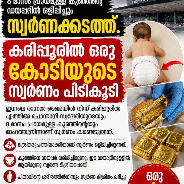 8 മാസം പ്രായമായ കുഞ്ഞിൻ്റെ ഡയപ്പറിൽ ഒളിപ്പിച്ചും സ്വർണക്കടത്ത്; കരിപ്പൂരിൽ ഒരു കോടിയുടെ സ്വർണം പിടികൂടി