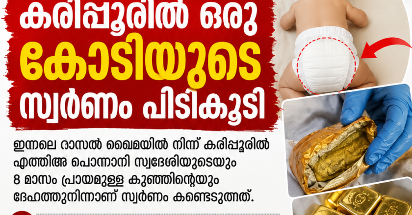 8 മാസം പ്രായമായ കുഞ്ഞിൻ്റെ ഡയപ്പറിൽ ഒളിപ്പിച്ചും സ്വർണക്കടത്ത്; കരിപ്പൂരിൽ ഒരു കോടിയുടെ സ്വർണം പിടികൂടി