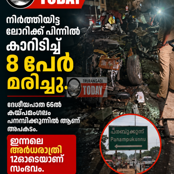 നിർത്തിയിട്ട ലോറിയിലേക്ക് കാർ പാഞ്ഞ് കയറി എട്ട് പേർക്ക് ദാരുണാന്ത്യം.