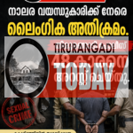 നാലര വയസുകാരിയോട് ലൈംഗിക അതിക്രമം; കൊടിഞ്ഞിയിൽ 48 കാരൻ അറസ്റ്റിൽ