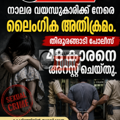നാലര വയസുകാരിയോട് ലൈംഗിക അതിക്രമം; കൊടിഞ്ഞിയിൽ 48 കാരൻ അറസ്റ്റിൽ